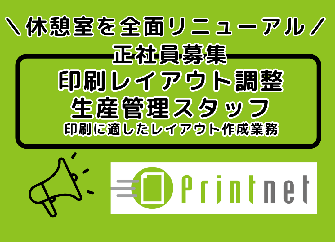 印刷レイアウト調整・生産管理スタッフ／早番＆遅番シフト制サムネイル